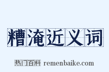 糟淹近义词是什么意思的图片